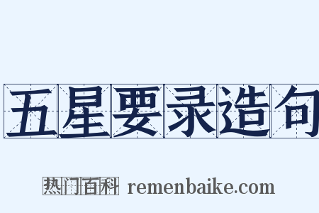 五星要录造句是什么意思的图片